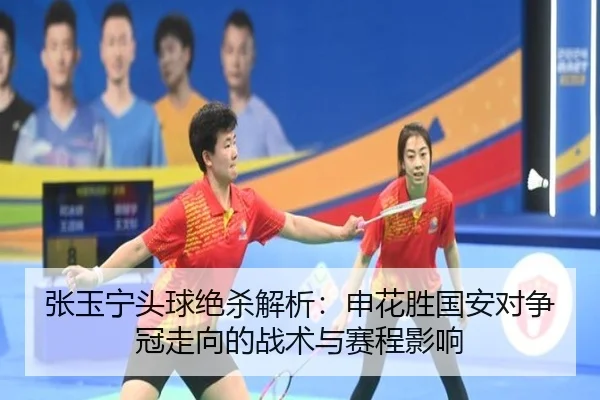 zhang-yu-ning-tou-qiu-jue-sha-jie-xi-shen-hua-sheng-guo-an-dui-zheng-guan-zou-xiang-de-zhan-shu-yu-sai-cheng-ying-xiang-3-201.jpg
