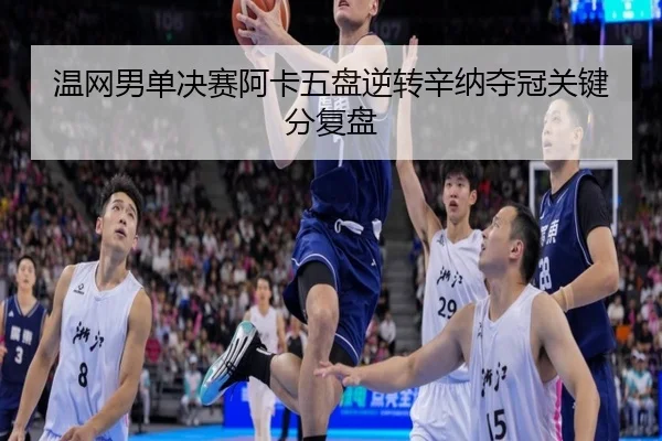 wen-wang-nan-dan-jue-sai-a-ka-wu-pan-ni-zhuan-xin-na-duo-guan-guan-jian-fen-fu-pan-2-284.jpg