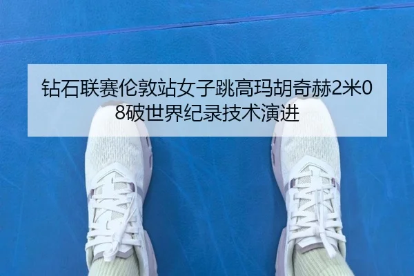 zuan-shi-lian-sai-lun-dun-zhan-nv-zi-tiao-gao-ma-hu-qi-he-mi-po-shi-jie-ji-lu-ji-shu-yan-jin-2-274.jpg