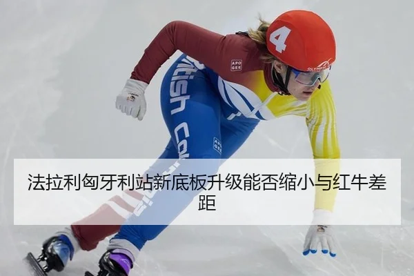 fa-la-li-xiong-ya-li-zhan-xin-di-ban-sheng-ji-neng-fou-suo-xiao-yu-hong-niu-cha-ju-2-903.jpg