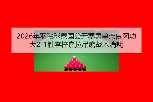 nian-yu-mao-qiu-tai-guo-gong-kai-sai-nan-dan-nai-liang-gang-gong-da-sheng-li-zi-jia-la-diao-mo-zhan-shu-xiao-hao-2-171.jpg