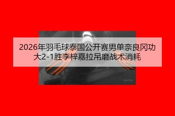 nian-yu-mao-qiu-tai-guo-gong-kai-sai-nan-dan-nai-liang-gang-gong-da-sheng-li-zi-jia-la-diao-mo-zhan-shu-xiao-hao-3-283.jpg