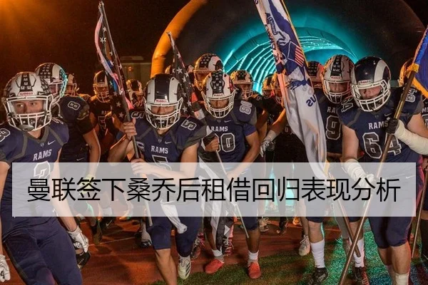 曼联签下桑乔后租借回归表现分析