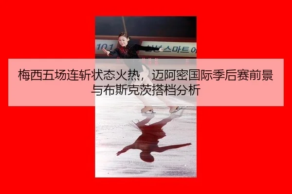 mei-xi-wu-chang-lian-zhan-zhuang-tai-huo-re-mai-a-mi-guo-ji-ji-hou-sai-qian-jing-yu-bu-si-ke-ci-da-dang-fen-xi-2-503.jpg